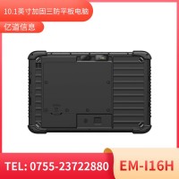 亿道信息EM-I16H   加固平板终端  三防产品品质设计