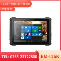 亿道信息EM-I16K   加固平板终端  三防产品品质设计
