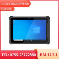 亿道信息EM-I17J  加固平板终端  三防产品品质设计