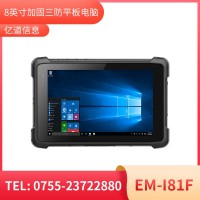 亿道信息EM-I81F    加固平板终端     三防产品品质设计