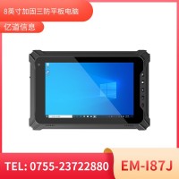 亿道信息EM-I87J  加固平板终端    三防产品品质设计