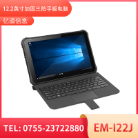 亿道信息EM-I22J   加固平板终端  三防产品品质设计