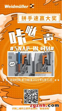 倒计时 ∣ 魏德米勒SNAP IN时刻，拼手速体验赢大奖！