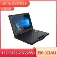 亿道信息EM-X14U   加固笔记本终端  三防产品品质设计