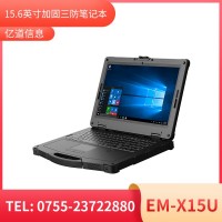 亿道信息EM-X15U   加固笔记本终端  三防产品品质设计