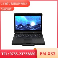 亿道信息EM-X33  加固笔记本终端   三防产品品质设计