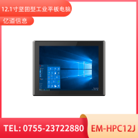 亿道信息 EM-HPC12J   工业平板电脑终端