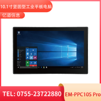 亿道信息EM-PPC10S Pro   工业平板电脑终端