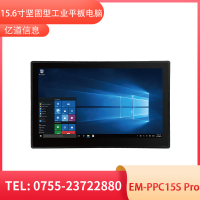 亿道信息EM-PPC15S Pro    工业平板电脑终端