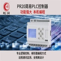 OHR-PR20系列简易PLC控制器