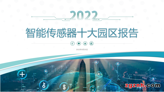 感知世界 智创未来！2022世界传感器大会8月21日在郑开幕
