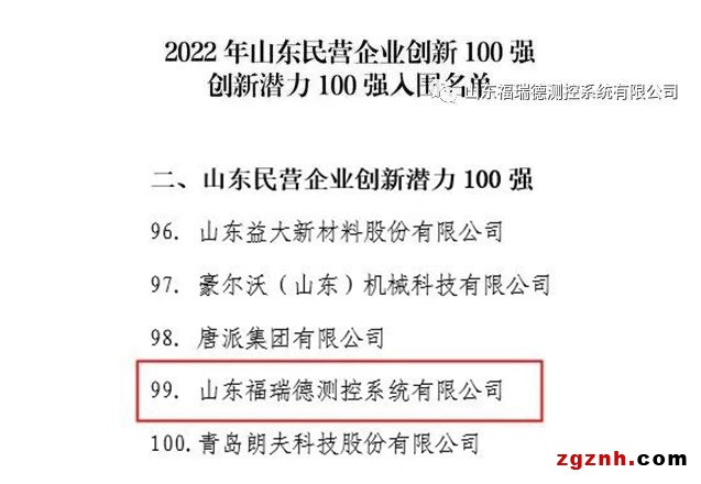 喜讯丨福瑞德测控入围“山东民营企业创新潜力100强”名单