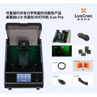 LCD光固化3D打印机iLux Pro：能打印“功能性弹性体”的桌面机｜LuxCreo清锋科技