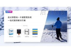 白山滑雪场雪具教练自助租赁退款管理系统门票扫码刷卡验票通道闸图3