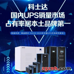 科士达ups电源网1