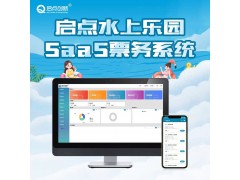 四平水上乐园电子二维码门票系统多渠道驴友抖音优惠推广售票后台图2