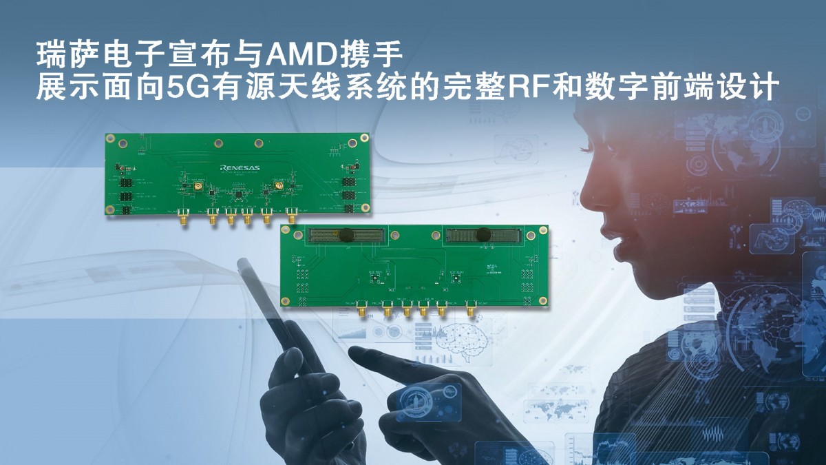 瑞萨电子宣布与AMD携手展示面向5G有源天线系统的完整RF和数字前端设计