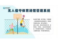 黔南篮球场二维码票智能核验闸机小程序在线包场预约系统安装图3