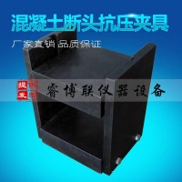 混凝土断头抗压夹具TJ-0562
