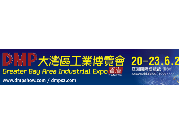 DMP大湾区工博会●香港站，高额展位补贴+超级钜惠！只等你来