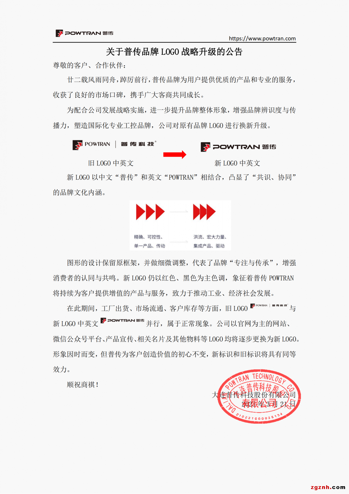 关于普传品牌LOGO战略升级的公告 (3)_已签章_00