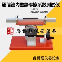 STT-970通信管内壁静摩擦系数测试仪 通信管道静摩擦系数测量仪