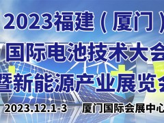 2023福建厦门电池技术产业展览会