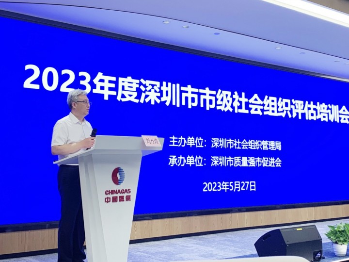 深圳市智能化学会参加社会组织评估工作辅导培训会议