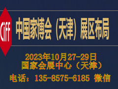 2023天津国际家居博览会CIFF