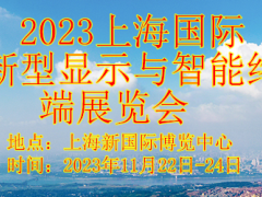 2023上海国际新型显示与智能终端展览会