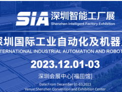 12月机器人展会-2023深圳国际工业自动化展会及机器人展会