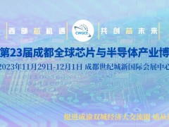 邀请函|第23届西部成都全球芯片与半导体产业博览会（X)