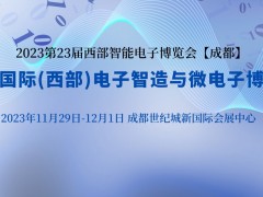 邀请函|第23届中国国际（西部）电子智造与微电子博览会（X）