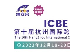 ICBE 2023第十届杭州国际跨境电商交易博览会