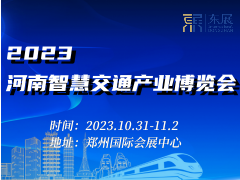 2023河南智慧交通产业博览会