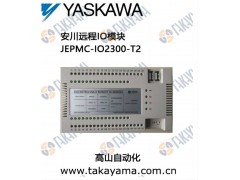 安川JEPMC-IO2300-T2模块远程IO模块