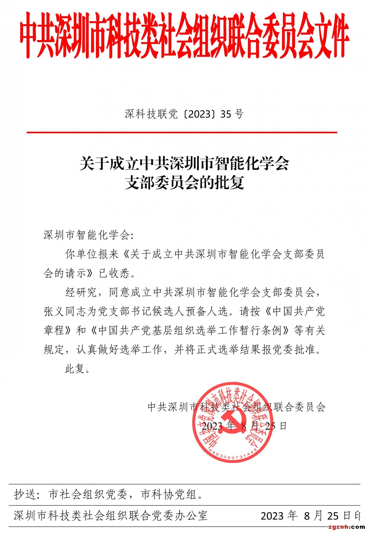 关于成立中共深圳市智能化学会支部委员会的批复_已签章-1