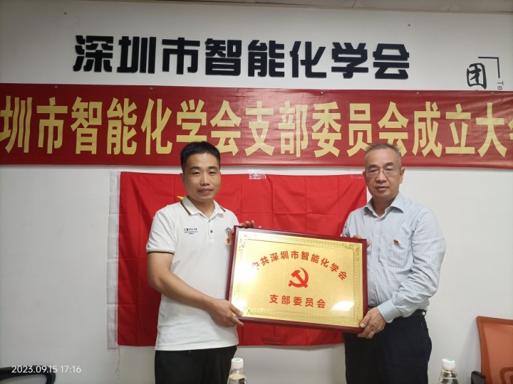 中共深圳市智能化学会党支部成立大会在平湖举行