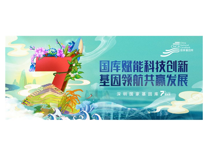 国家基因库7周年活动 存储和测序限量免费