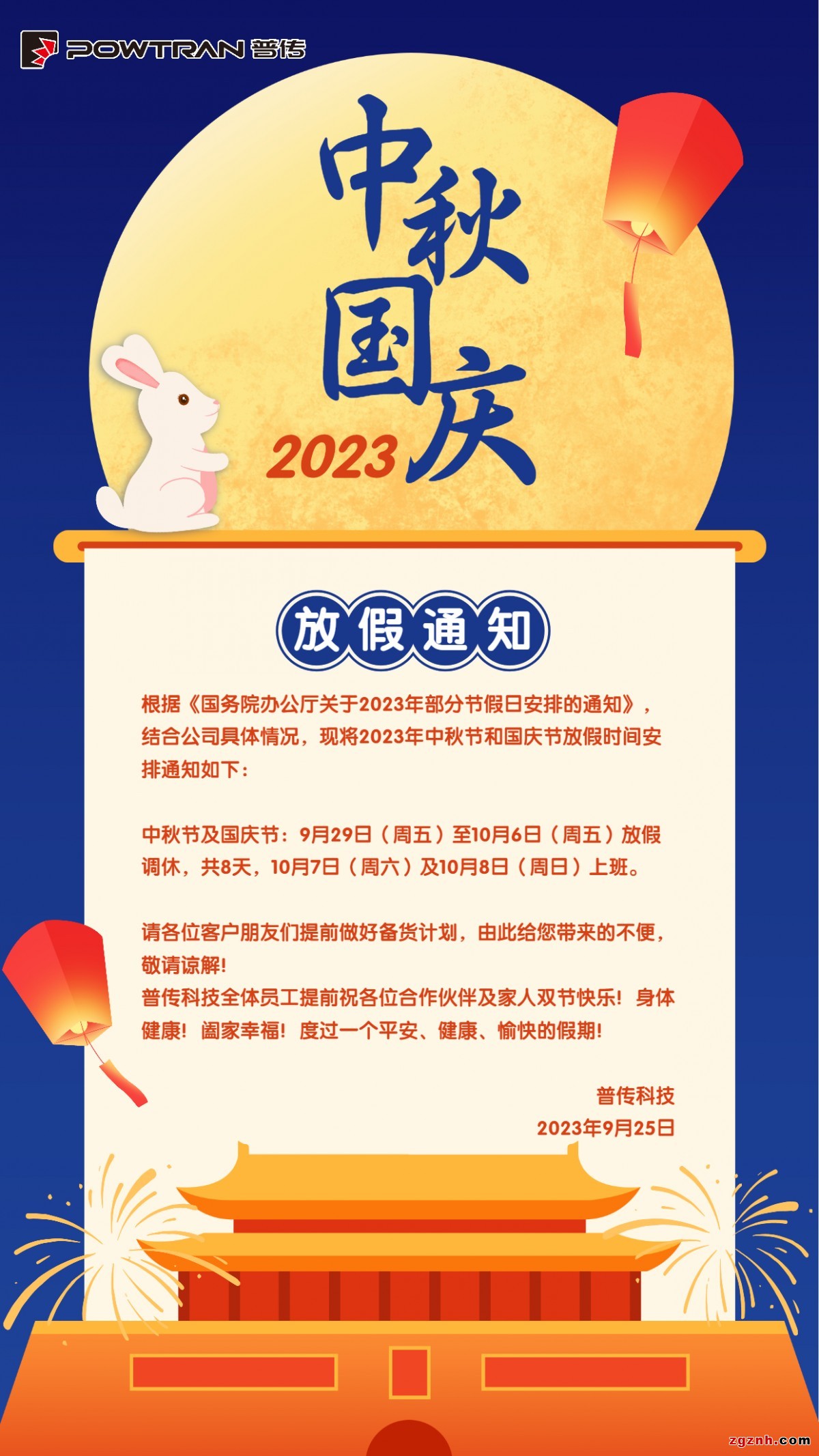 国庆中秋放假通知2023年