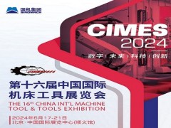2024第16届中国国际机床工具展览会（CIMES）