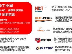 2024俄罗斯工业周之第9届俄罗斯国际工业锅炉热交换及电力设备展览会Heatpower Expo