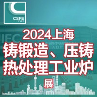 2024第20届中国（上海）国际铸锻造、压铸及热处理工业炉展览会