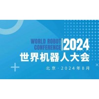 2024世界机器人大会将于8月21-25日在北京召开