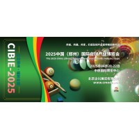 2025河南国际台球产业博览会，中国台球产业链发展大会