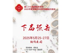 2025安国药材交易会-2025安国中药材展图1