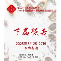 2025安国药材交易会-2025安国中药材展