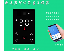 智能离线语音手机远程控制智能家居温控器图6