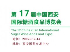 2025西安糖酒食品展-2025第十七届西安糖酒食品博览会图1