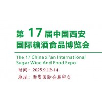 2025西安糖酒食品展-2025第十七届西安糖酒食品博览会